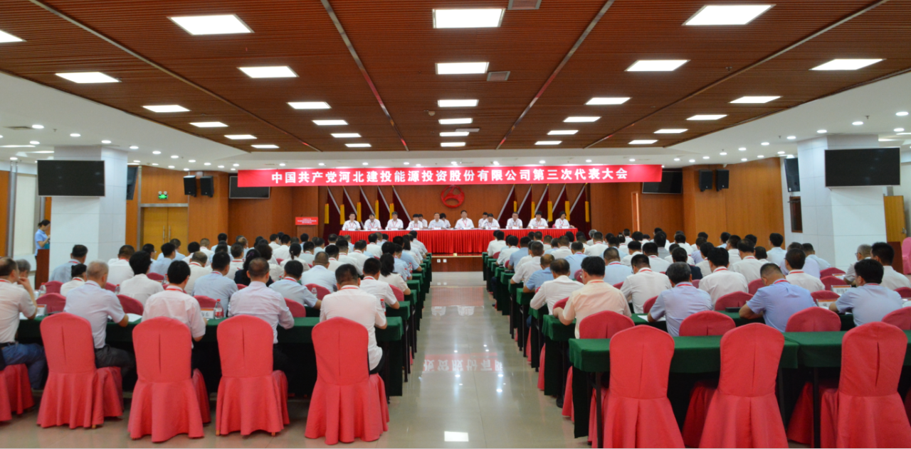 中國共產(chǎn)黨河北建投能源投資股份有限公司第三次代表大會、第三屆黨委第一次會議、第三屆紀(jì)委第一次會議順利召開